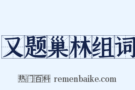 又题巢林组词是什么意思的图片